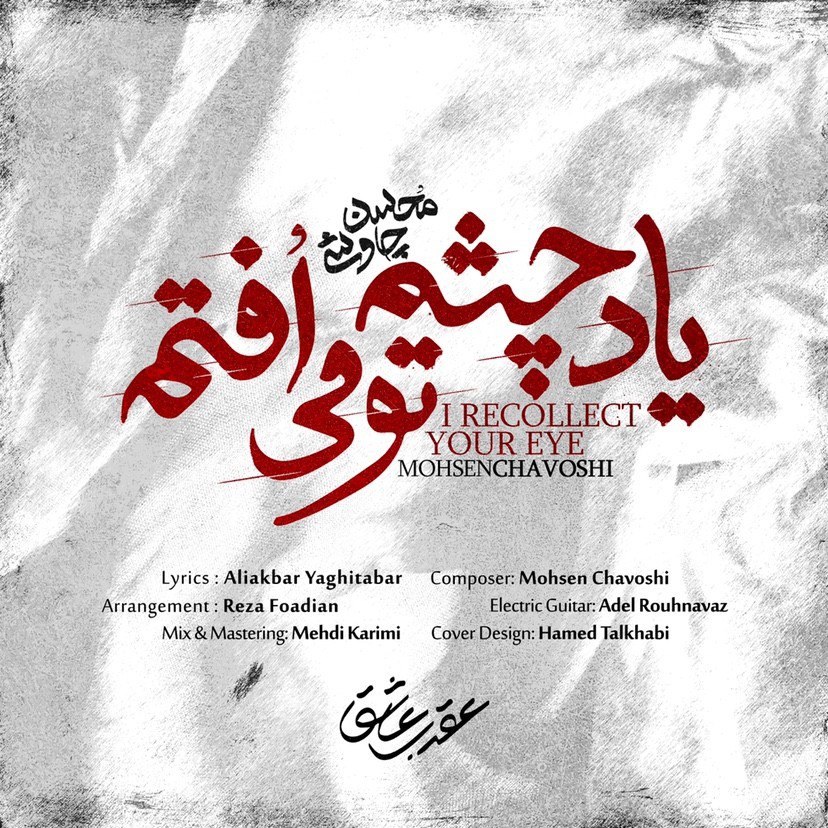 محسن چاووشی یاد چشم تو میوفتم